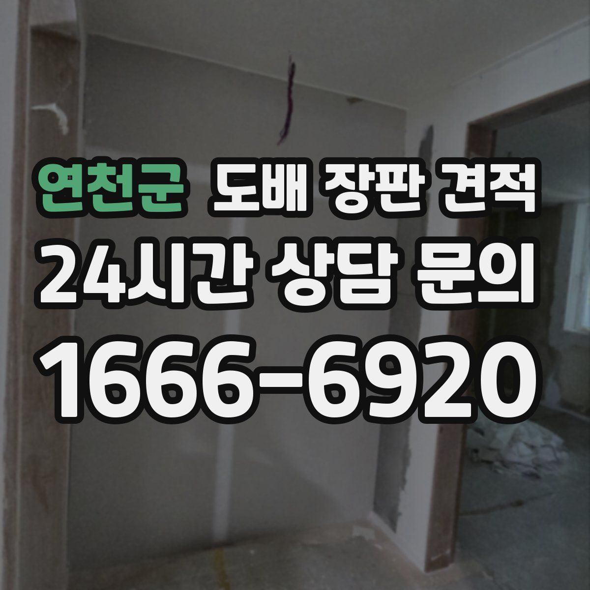 연천군 도배 장판 견적