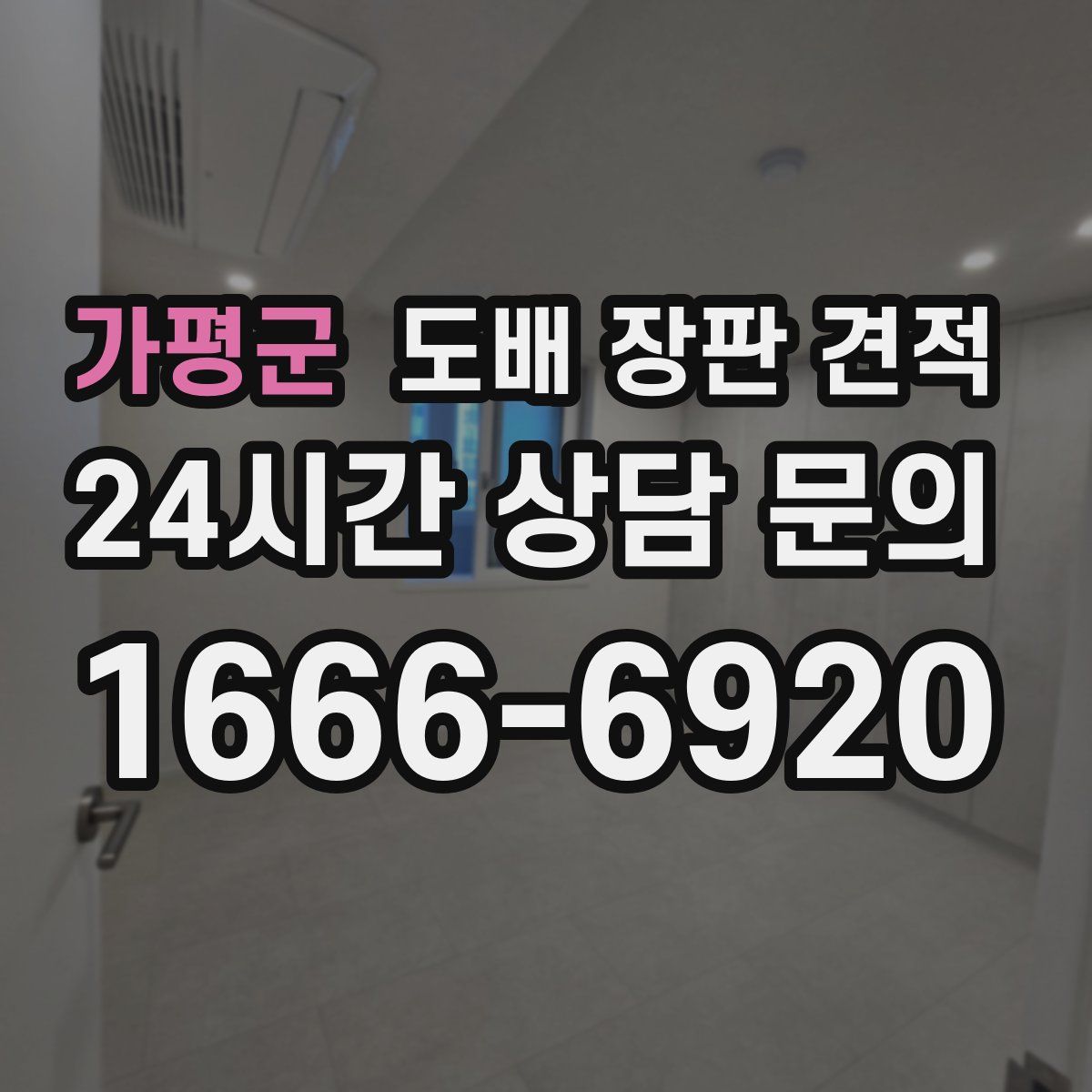 가평군 도배 장판 견적