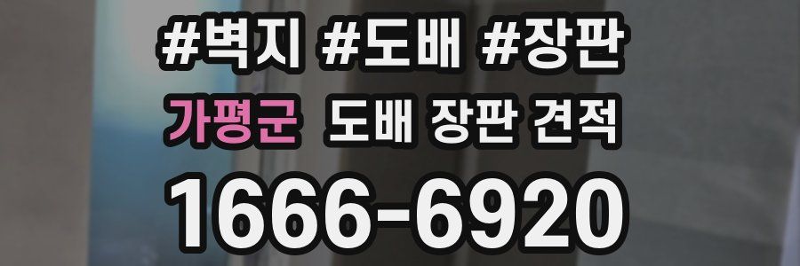 가평군 도배 장판 견적