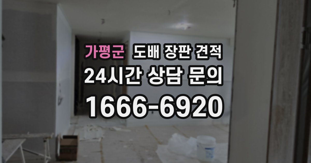가평군 도배 장판 견적