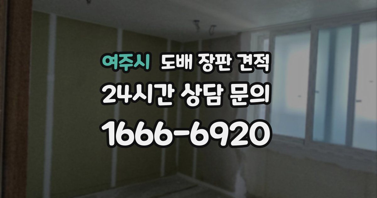여주시 도배 장판 견적