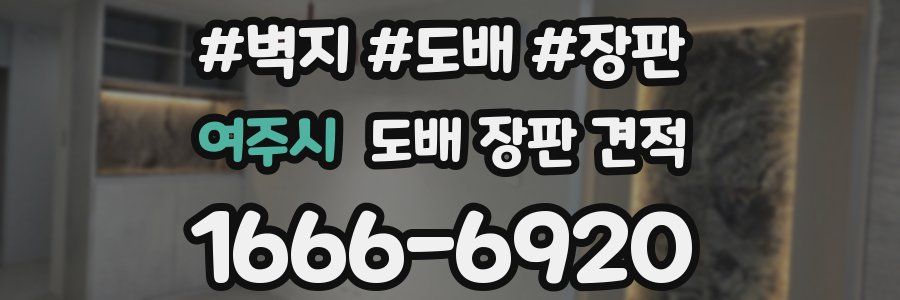 여주시 도배 장판 견적