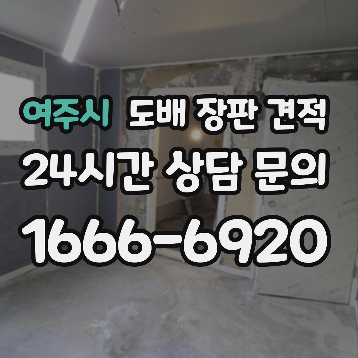 여주시 도배 장판 견적