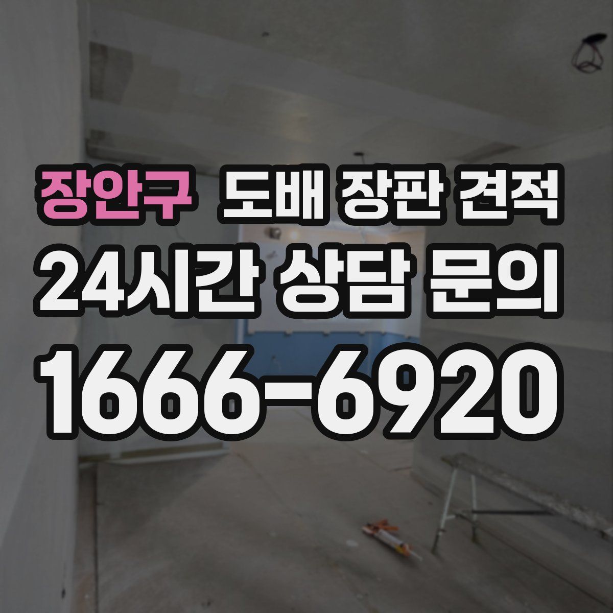 장안구 도배 장판 견적