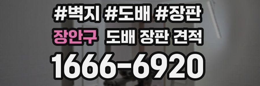 장안구 도배 장판 견적