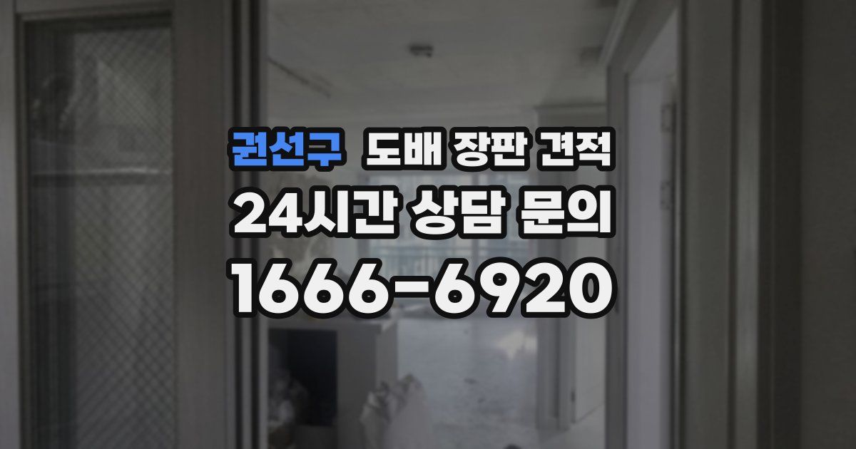 권선구 도배 장판 견적