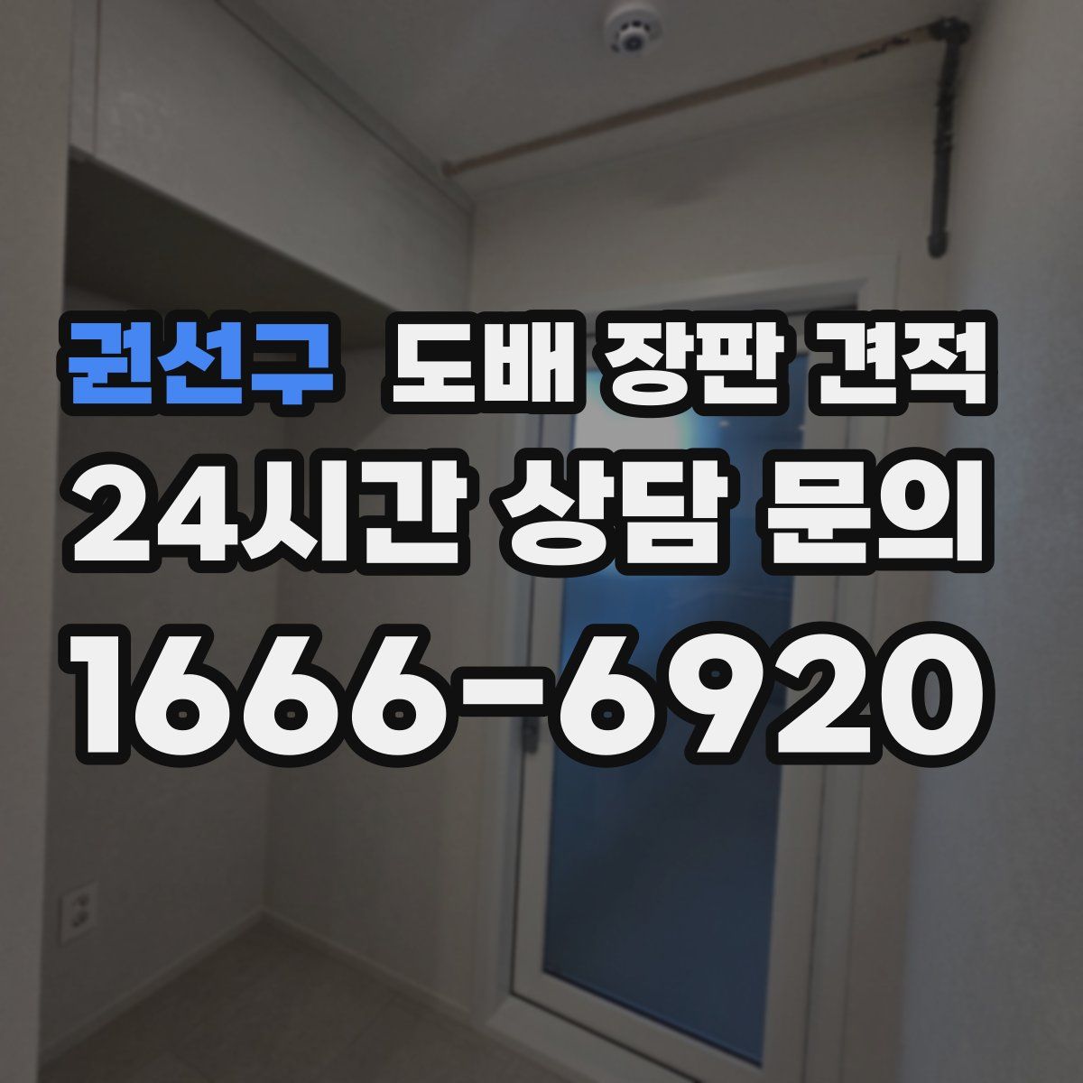 권선구 도배 장판 견적