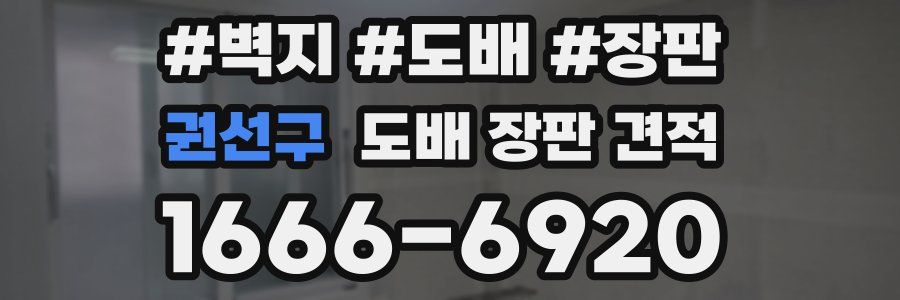 권선구 도배 장판 견적