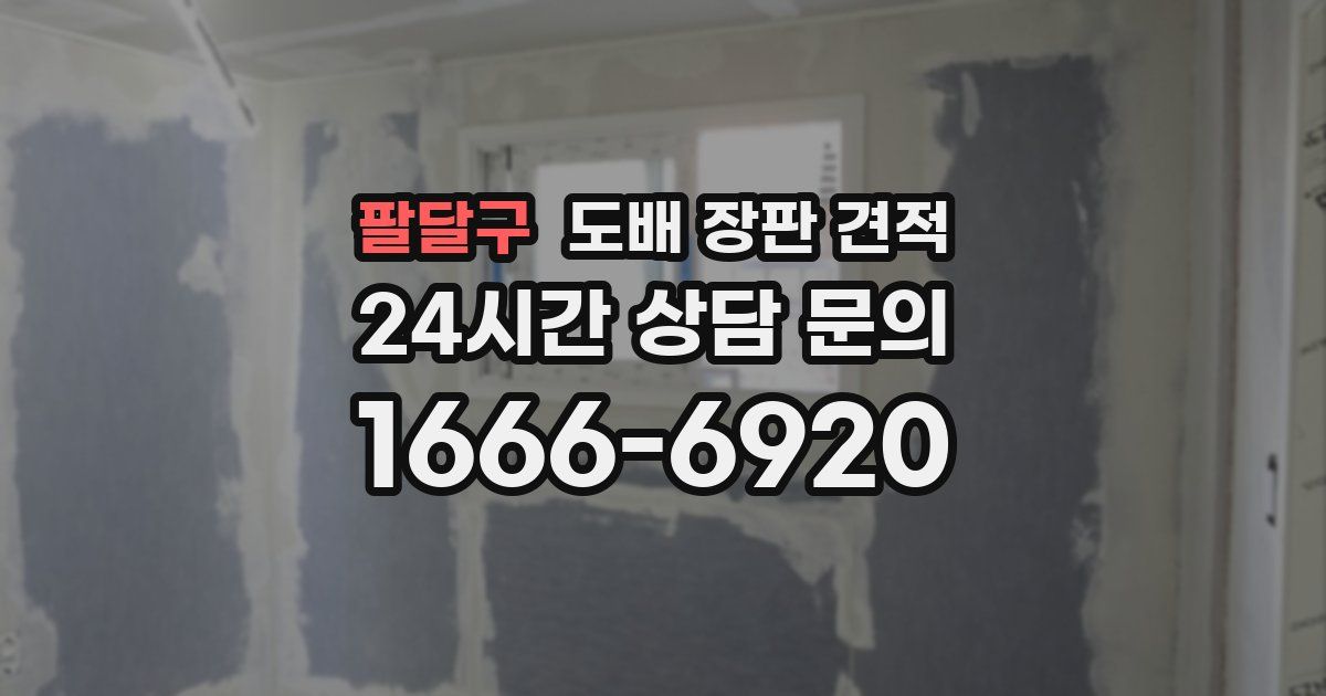 팔달구 도배 장판 견적