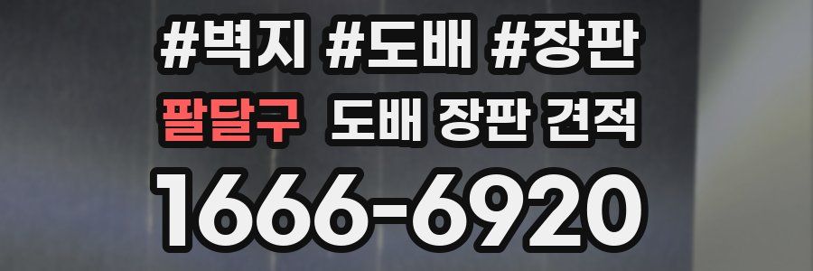 팔달구 도배 장판 견적
