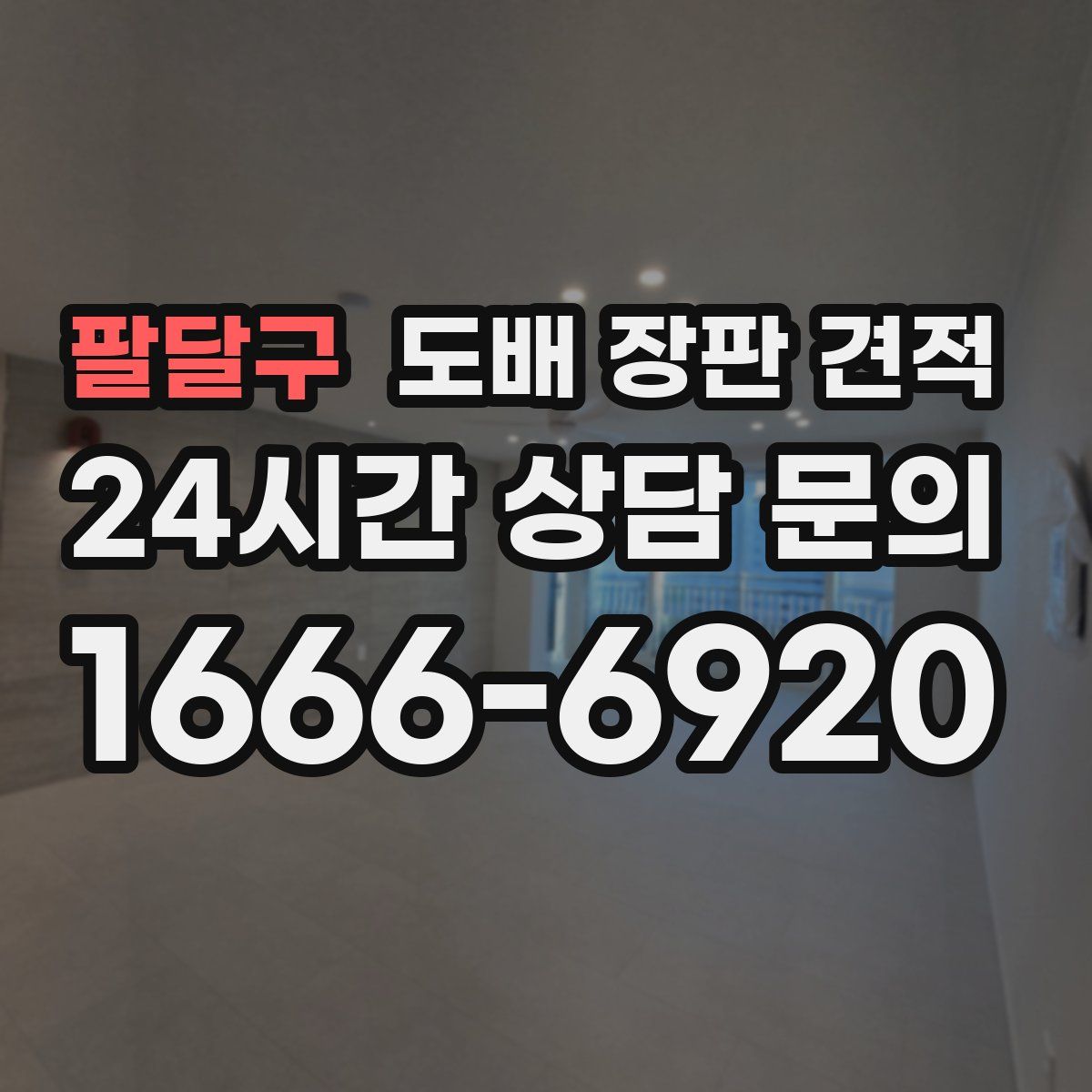팔달구 도배 장판 견적