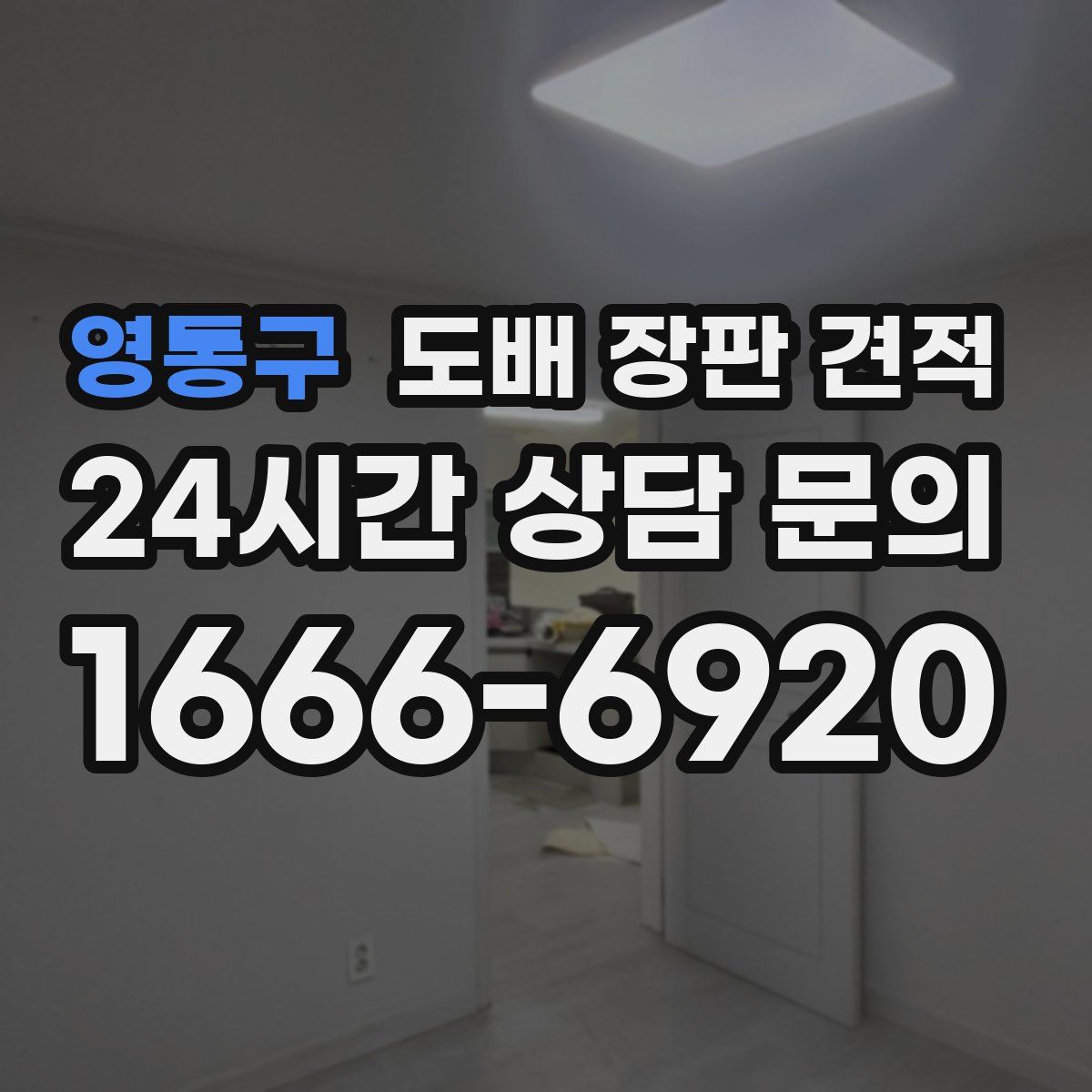 영통구 도배 장판 견적