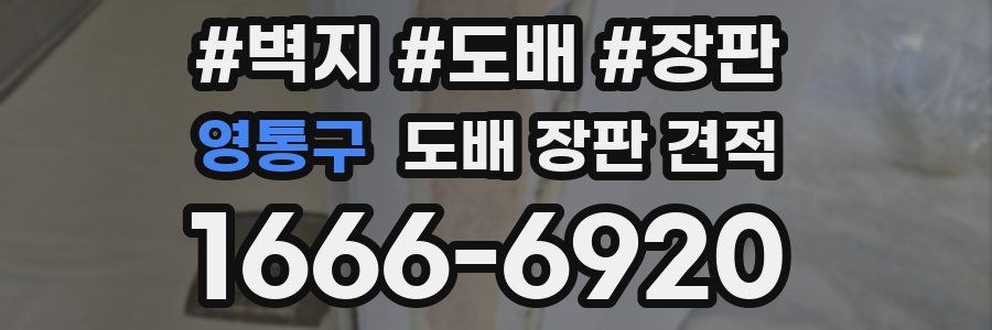 영통구 도배 장판 견적