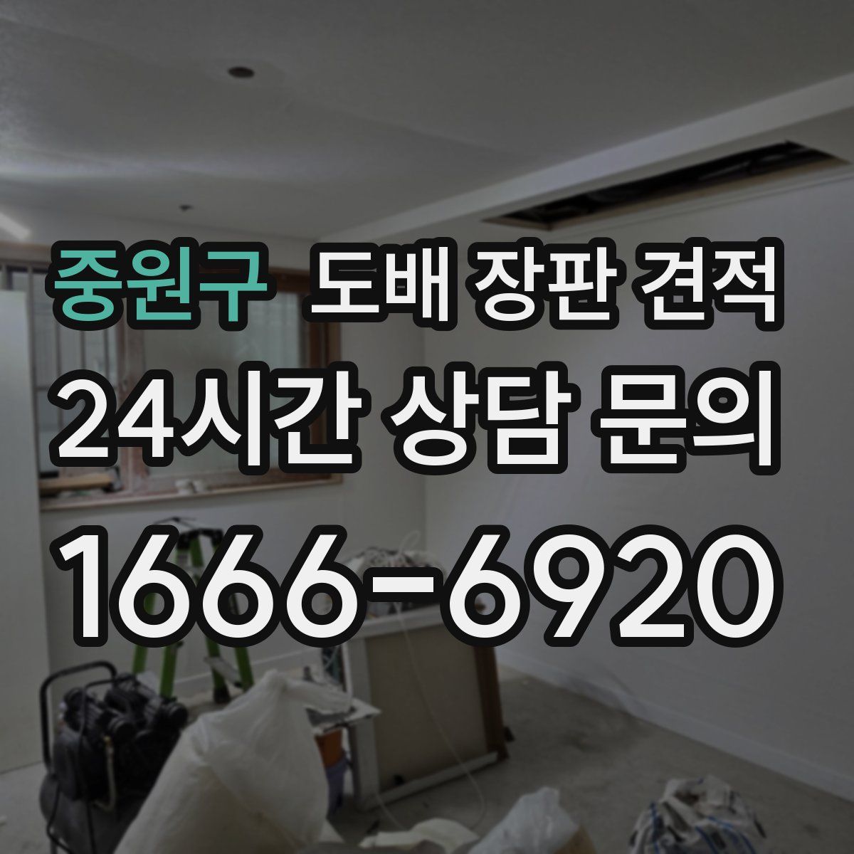 중원구 도배 장판 견적