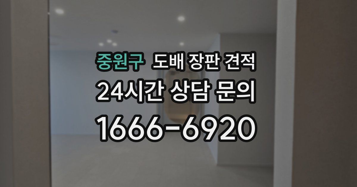 중원구 도배 장판 견적