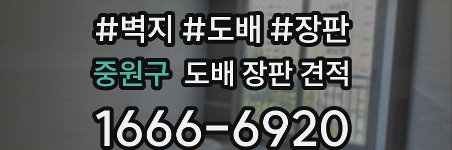 중원구 도배 장판 견적