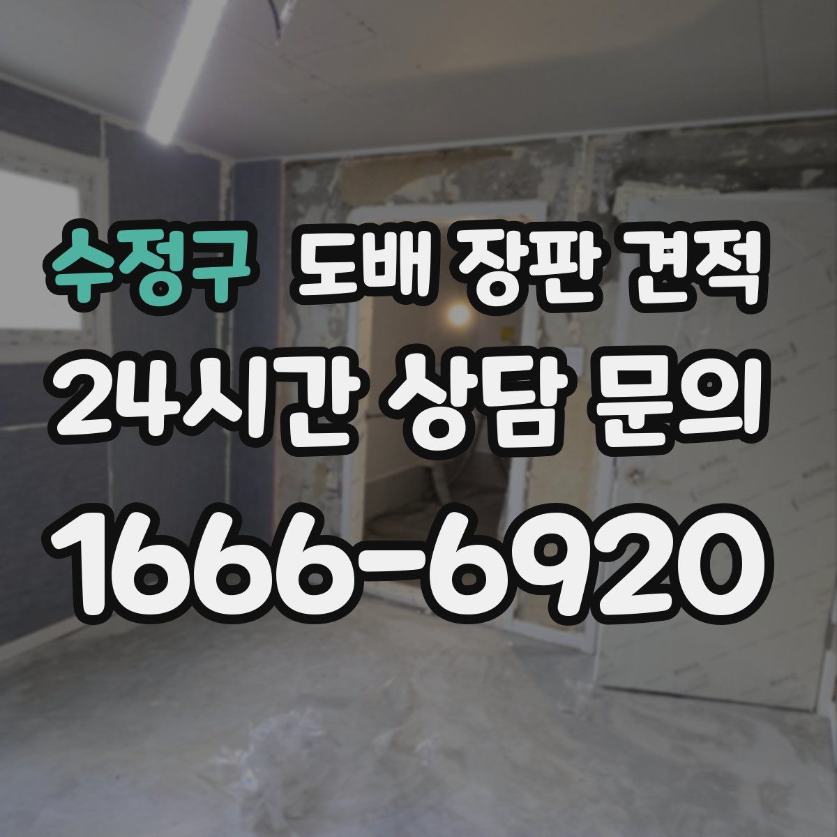 수정구 도배 장판 견적