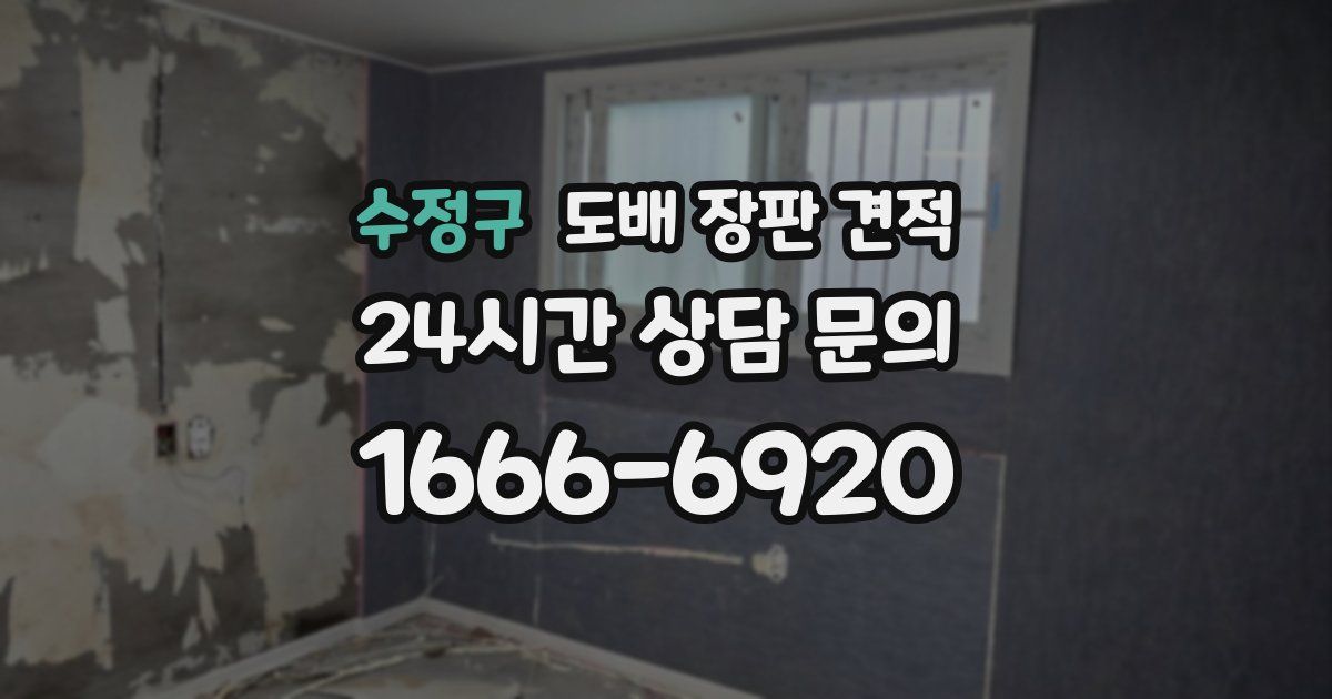 수정구 도배 장판 견적