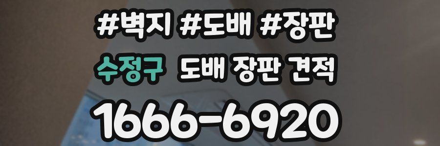 수정구 도배 장판 견적