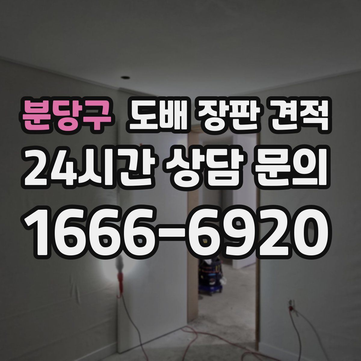 분당구 도배 장판 견적