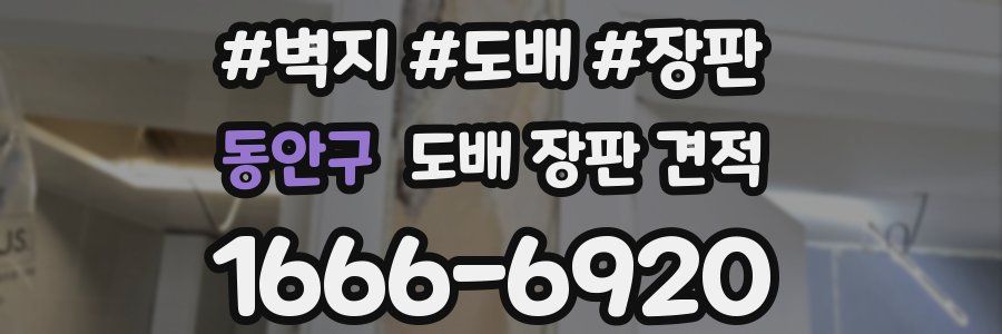 동안구 도배 장판 견적