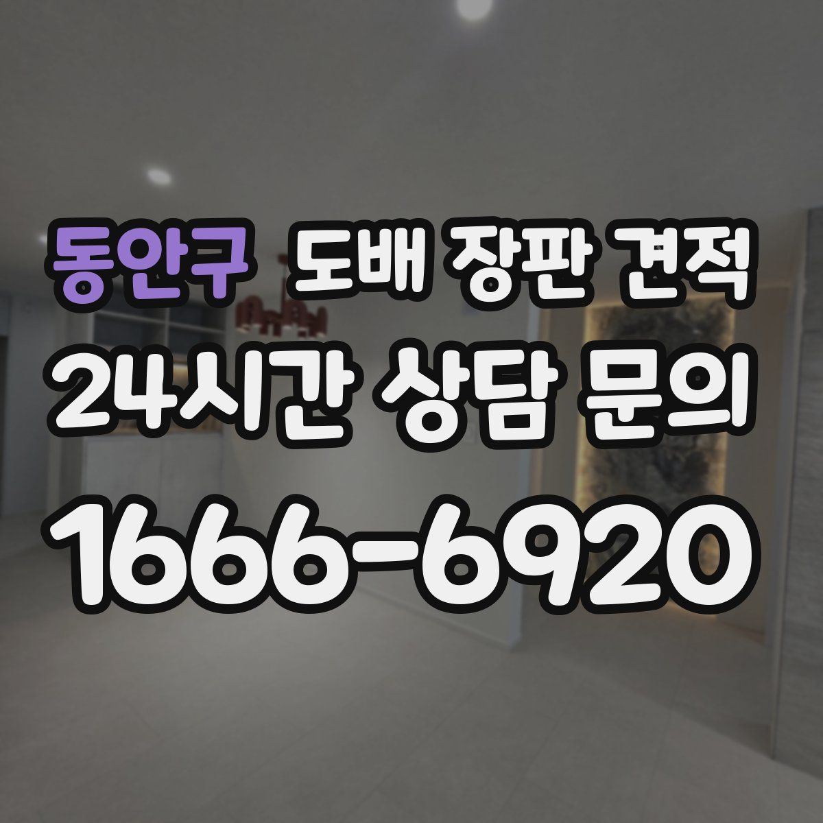 동안구 도배 장판 견적