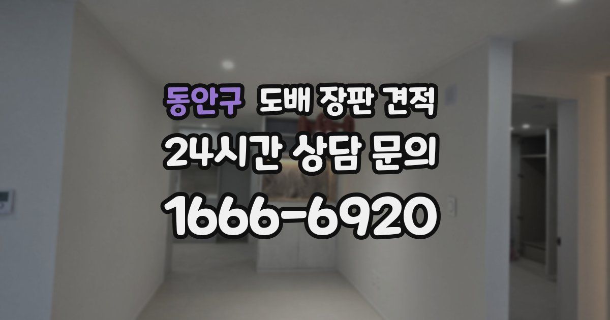 동안구 도배 장판 견적
