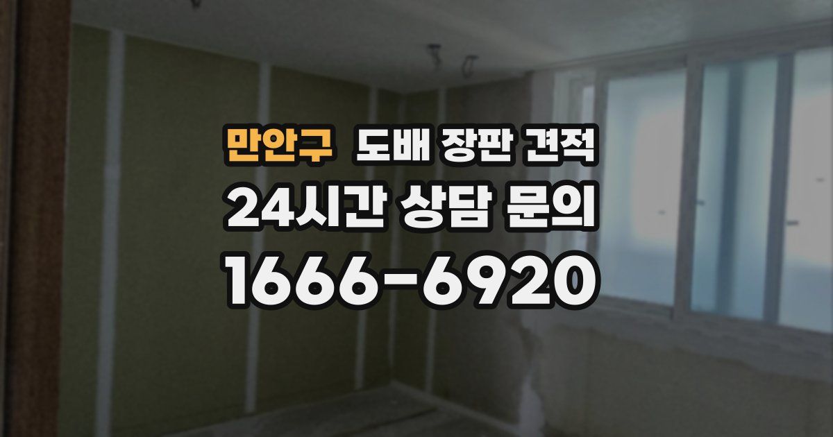 만안구 도배 장판 견적