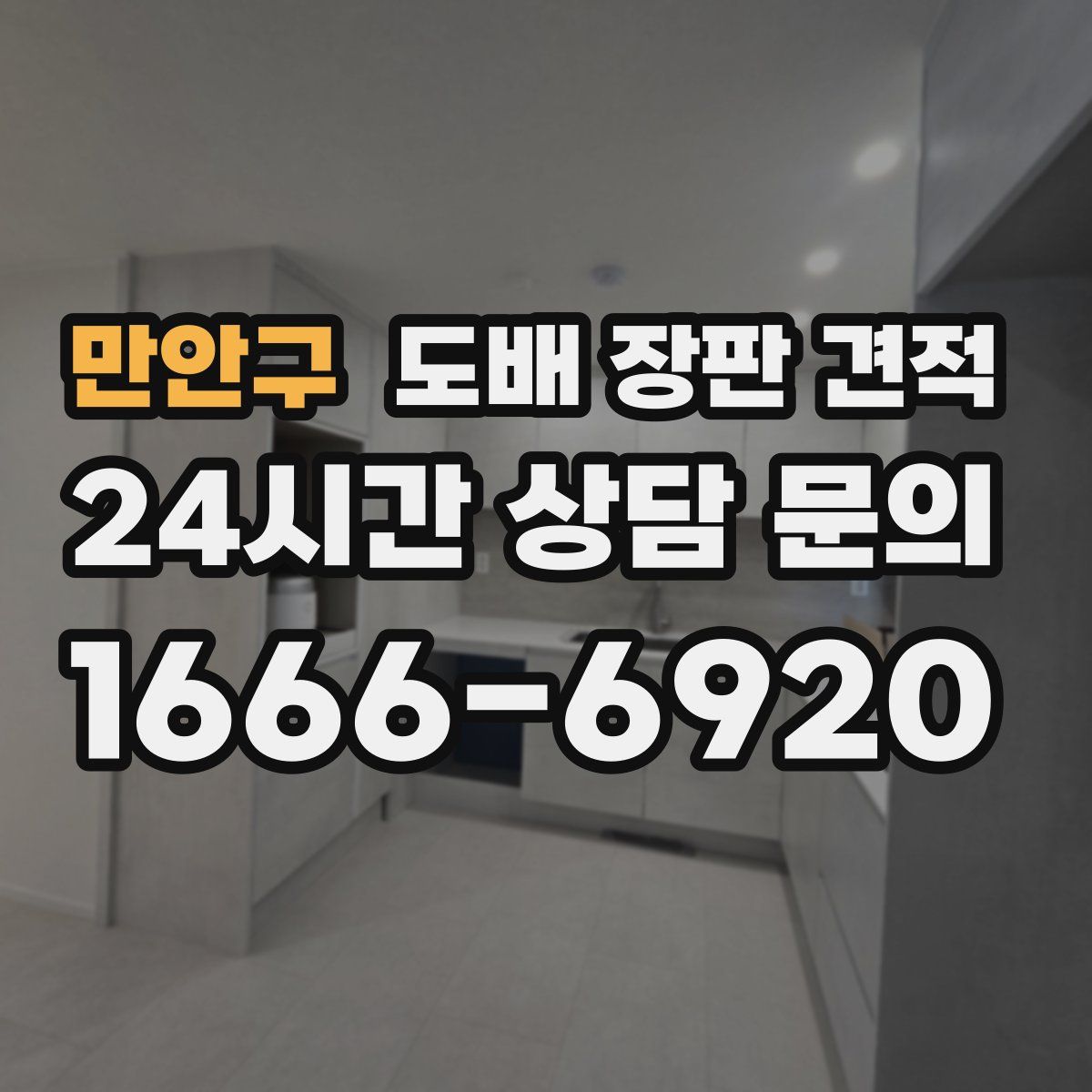만안구 도배 장판 견적