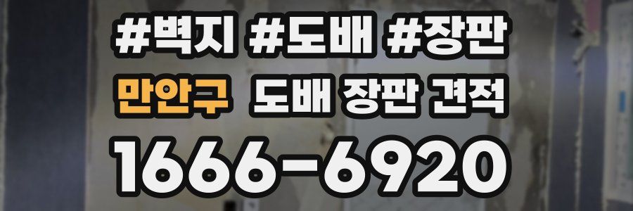 만안구 도배 장판 견적