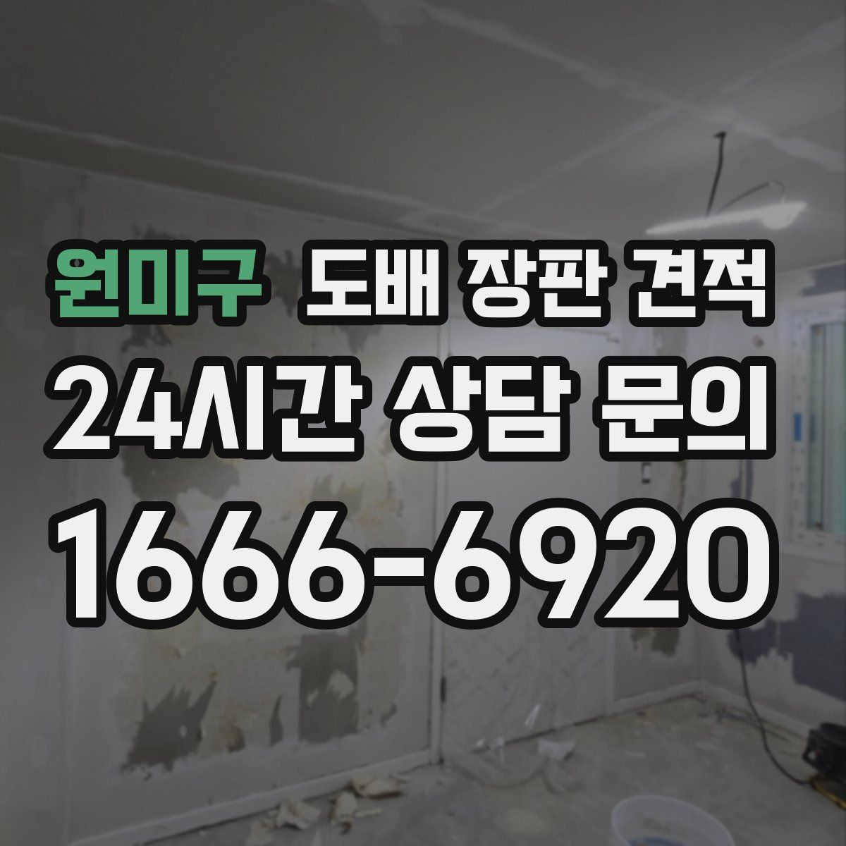 원미구 도배 장판 견적