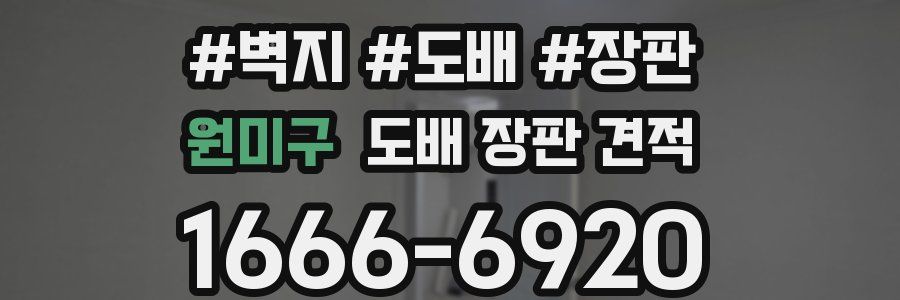 원미구 도배 장판 견적