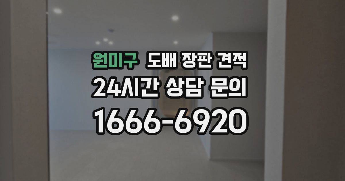 원미구 도배 장판 견적