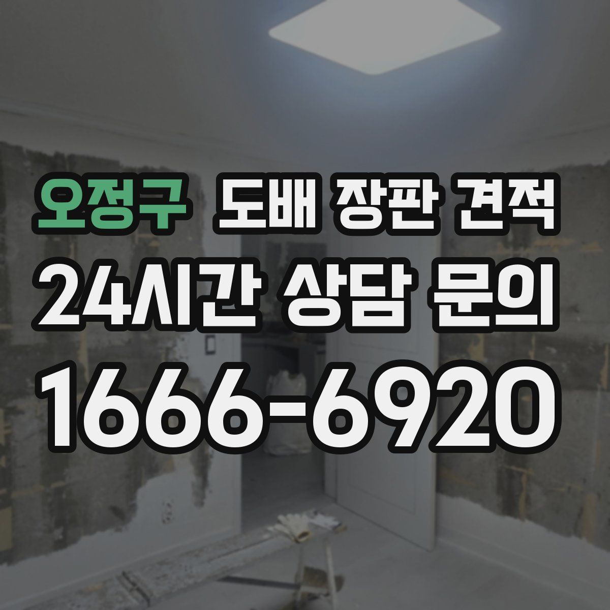 오정구 도배 장판 견적