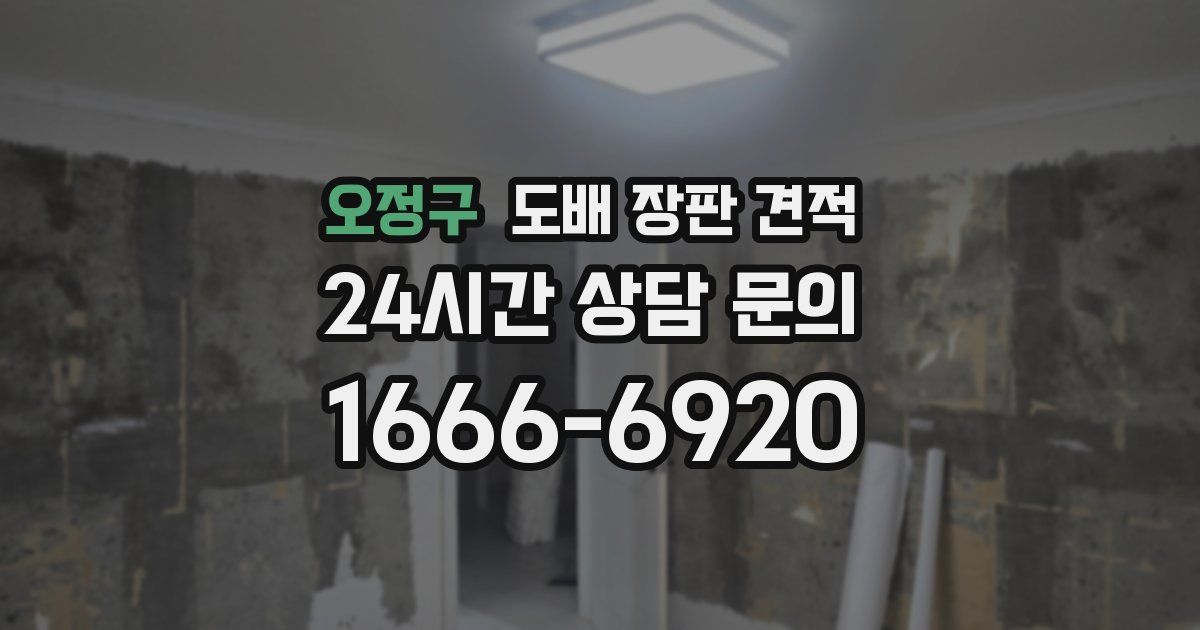 오정구 도배 장판 견적