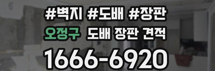 오정구 도배 장판 견적
