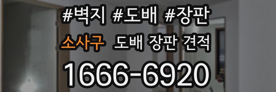 소사구 도배 장판 견적