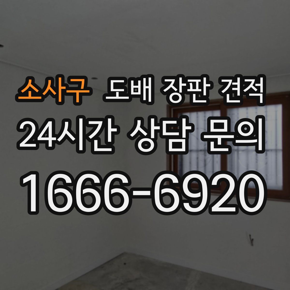 소사구 도배 장판 견적