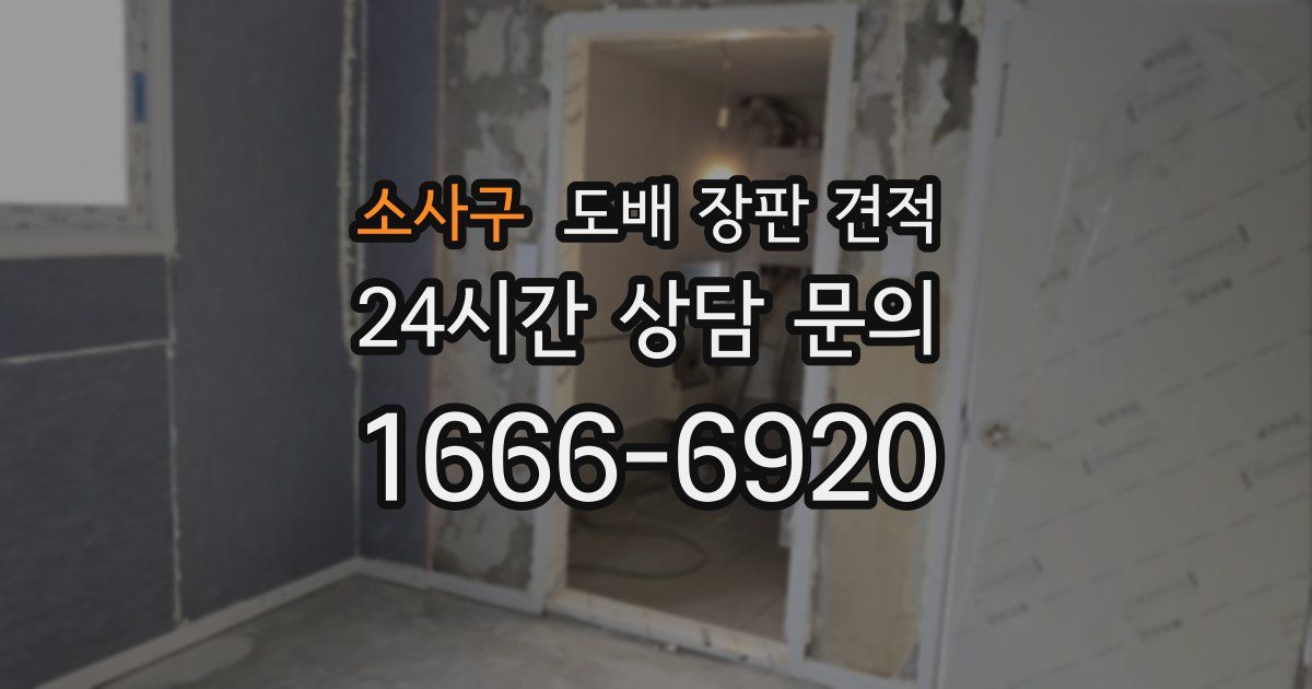 소사구 도배 장판 견적