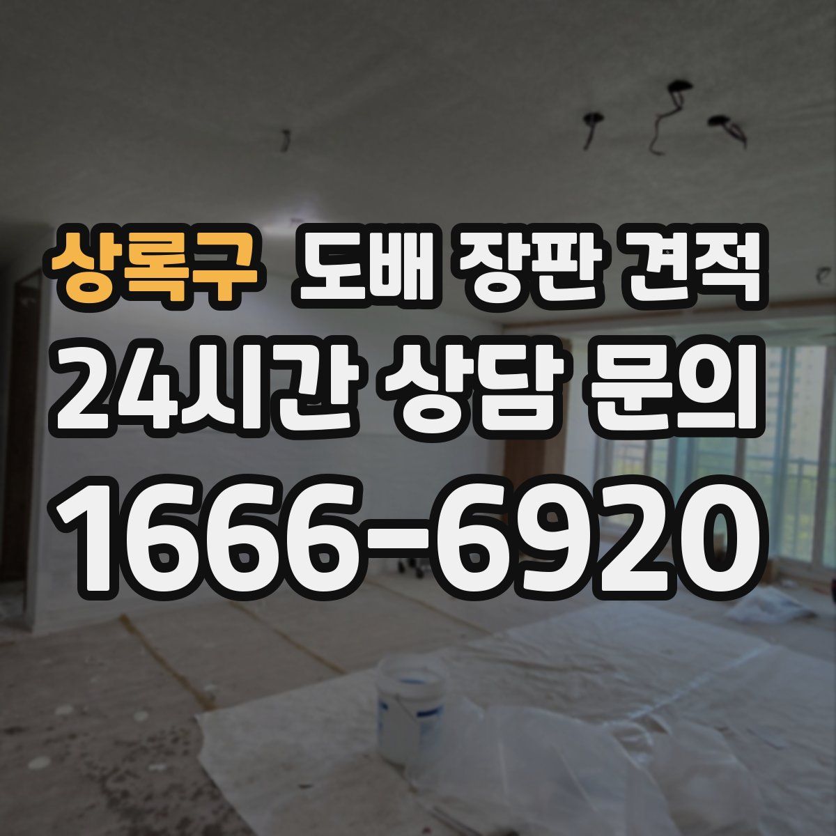 상록구 도배 장판 견적
