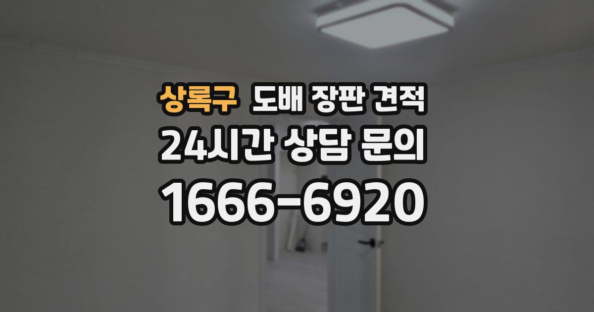 상록구 도배 장판 견적