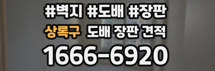 상록구 도배 장판 견적