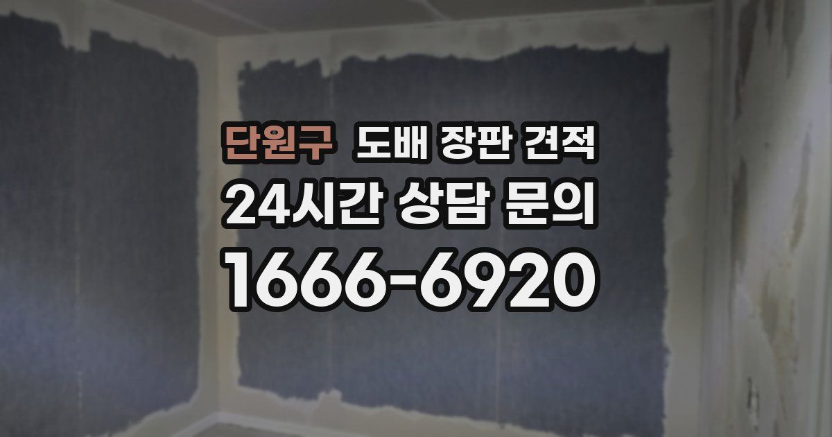 단원구 도배 장판 견적