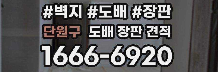 단원구 도배 장판 견적