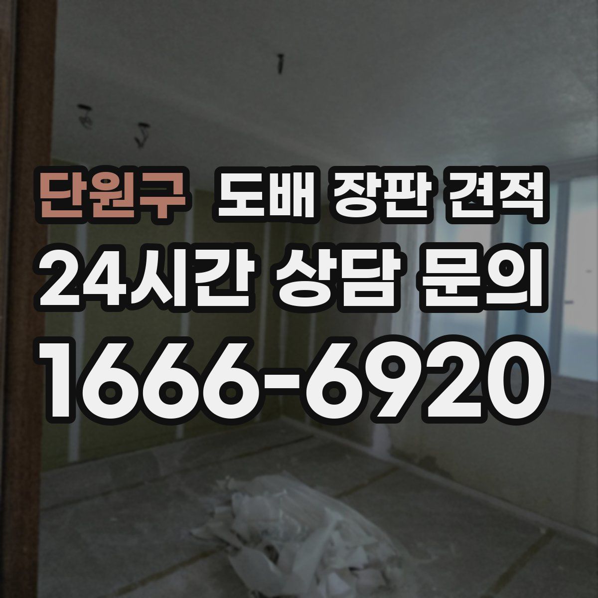 단원구 도배 장판 견적