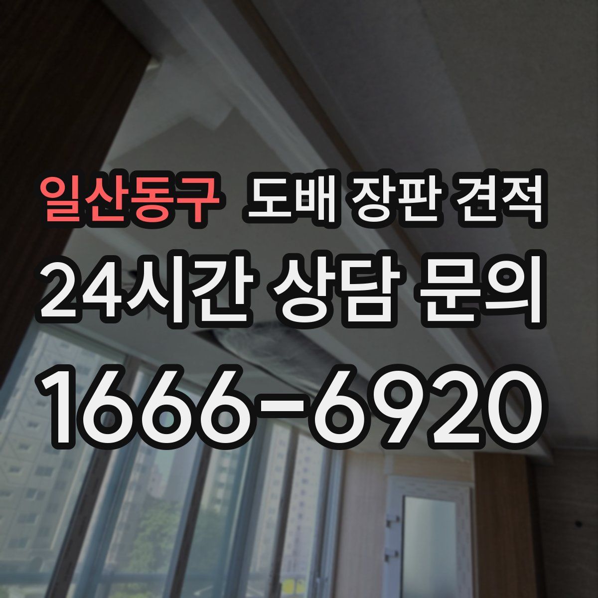 일산동구 도배 장판 견적