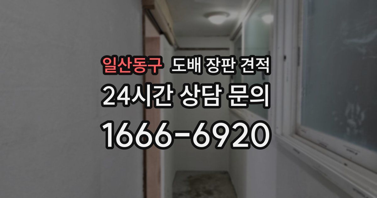 일산동구 도배 장판 견적