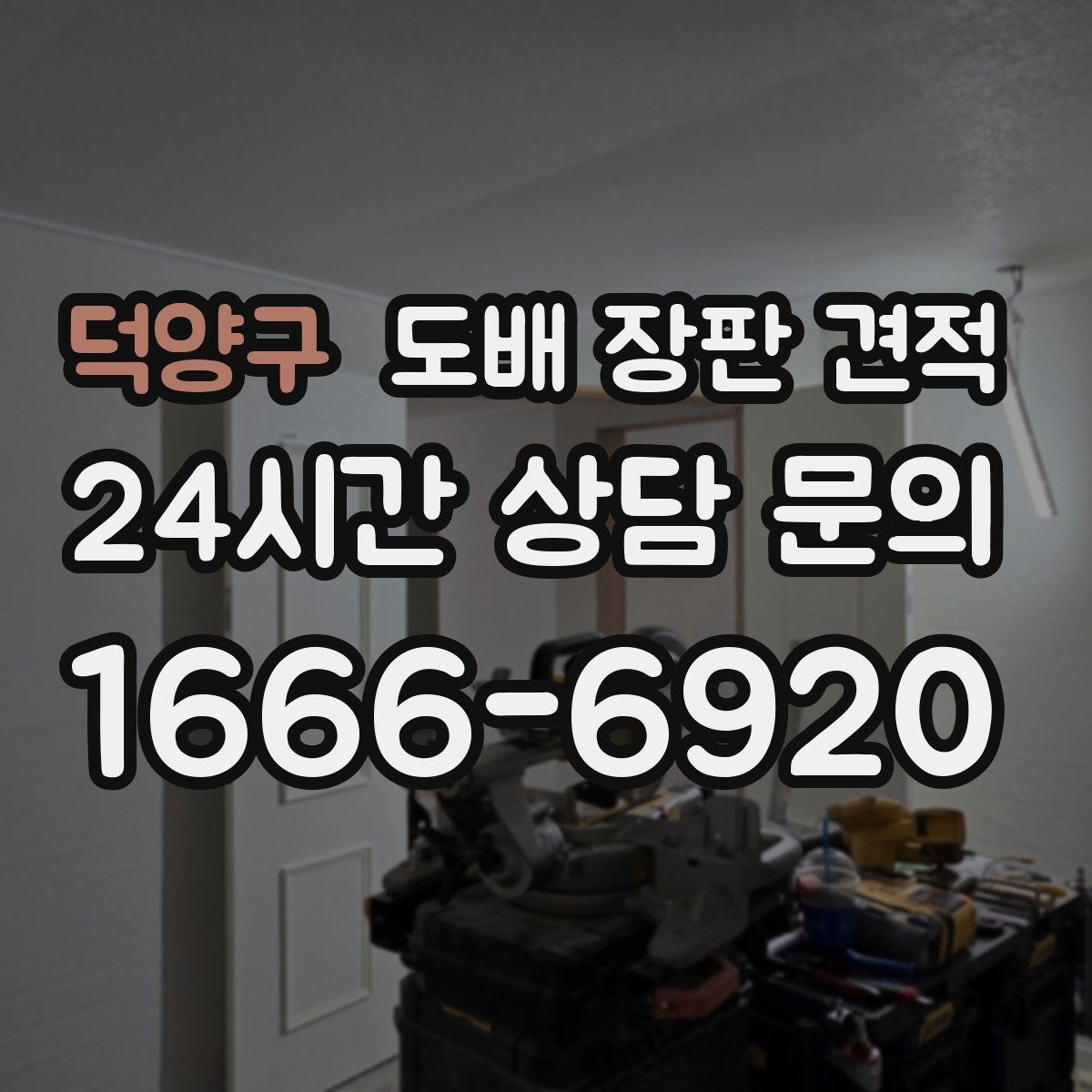 덕양구 도배 장판 견적