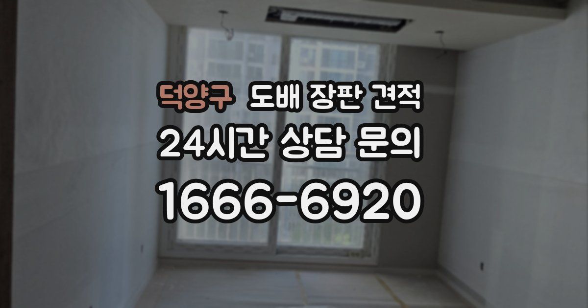 덕양구 도배 장판 견적