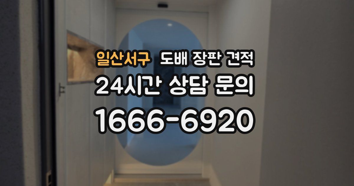 일산서구 도배 장판 견적